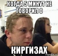 когда 5 минут не говорил о киргизах