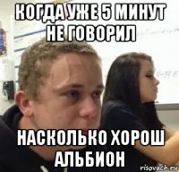 когда уже 5 минут не говорил насколько хорош альбион
