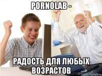 pornolab - радость для любых возрастов