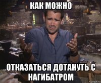 как можно отказаться дотануть с нагибатром