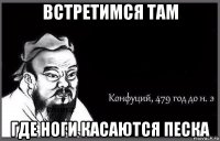 встретимся там где ноги касаются песка