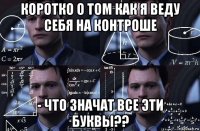 коротко о том как я веду себя на контроше - что значат все эти буквы??