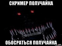 скример получайка обосраться получайка