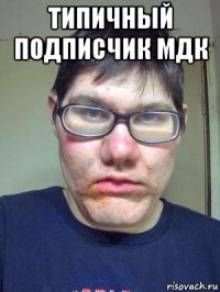 типичный подписчик мдк 