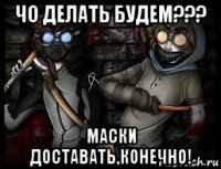 чо делать будем??? маски доставать,конечно!