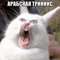 арабская триииис 