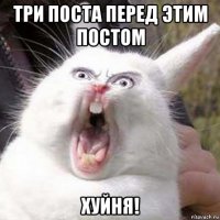 три поста перед этим постом хуйня!