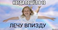 когда пошёл в 10 