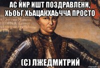 ас йир ишт поздравлени, хьоьг хьацакхаьчча просто (с) лжедмитрий