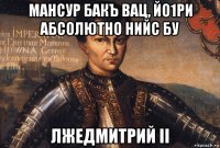 мансур бакъ вац, йо1ри абсолютно нийс бу лжедмитрий ii