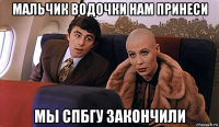 мальчик водочки нам принеси мы спбгу закончили
