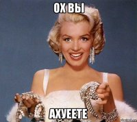 ох вы ахуеете