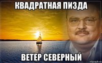 квадратная пизда ветер северный