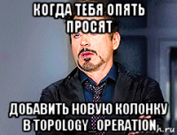 когда тебя опять просят добавить новую колонку в topology_operation