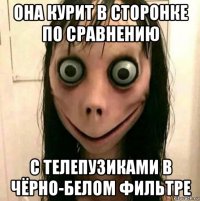 она курит в сторонке по сравнению с телепузиками в чёрно-белом фильтре