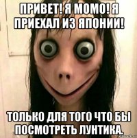 привет! я момо! я приехал из японии! только для того что бы посмотреть лунтика.