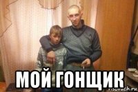  мой гонщик