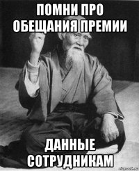 помни про обещания премии данные сотрудникам