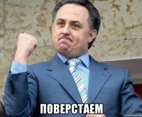  поверстаем
