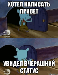 хотел написать привет увидел вчерашний статус