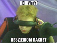 вижу тут пездежом пахнет