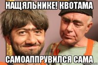 нащяльнике! квотама самоаппрувился сама