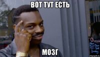 вот тут есть мозг