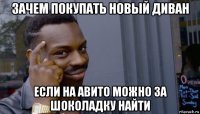 зачем покупать новый диван если на авито можно за шоколадку найти