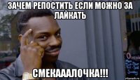 зачем репостить если можно за лайкать смекааалочка!!!