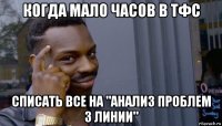 когда мало часов в тфс списать все на "анализ проблем 3 линии"