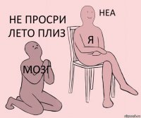 мозг я не просри лето плиз