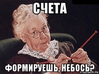 счета формируешь, небось?