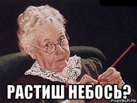  растиш небось?