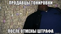 продавцы тонировки после отмены штрафа