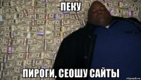 пеку пироги, сеошу сайты