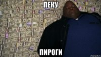 пеку пироги