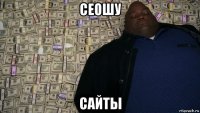 сеошу сайты