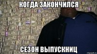 когда закончился сезон выпускниц