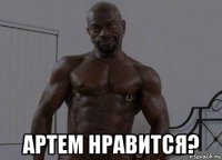  артем нравится?