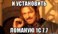 и установить ломаную 1с 7.7