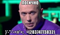 логично }'-''-'->#'+:_+(28374773832)