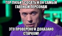 тор любит сосать и он самый гавеный персонаж это проверено и доказано старком!