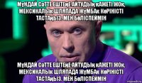 мұндай сәтте ештеңе айтудың қажеті жоқ, мексикалық шляпада жұмбақ көріністі тастаңыз. мен бөліспеймін мұндай сәтте ештеңе айтудың қажеті жоқ, мексикалық шляпада жұмбақ көріністі тастаңыз. мен бөліспеймін