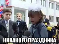  никакого праздника