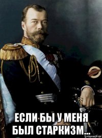  если бы у меня был старкизм...