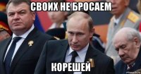 своих не бросаем корешей