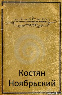 О плюсах и минусах лишних хуев в жопе Костян Ноябрьский