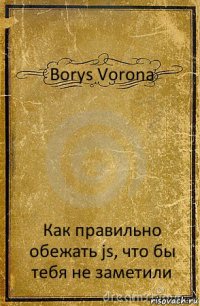 Borys Vorona Как правильно обежать js, что бы тебя не заметили