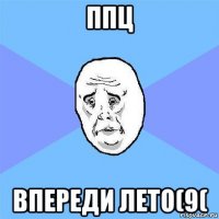 ппц впереди лето(9(