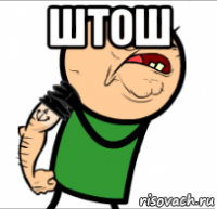 штош 